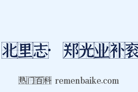 北里志·郑光业补衮是什么意思的图片